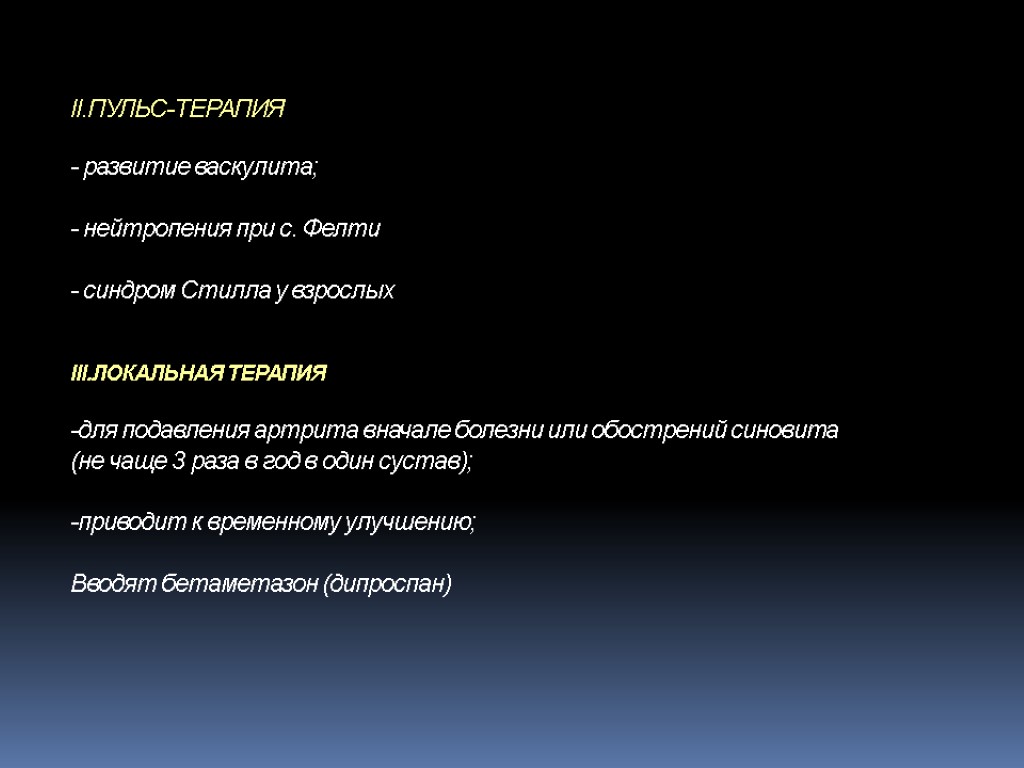 II.ПУЛЬС-ТЕРАПИЯ - развитие васкулита; - нейтропения при с. Фелти - синдром Стилла у взрослых